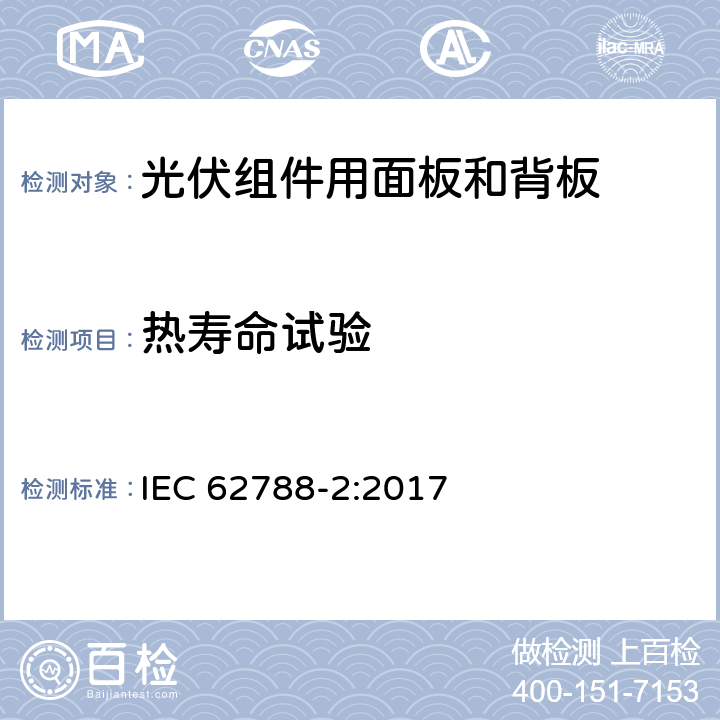 热寿命试验 光伏组件用材料的试验程序 第2部分：面板和背板 IEC 62788-2:2017 4.4.1