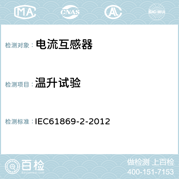 温升试验 互感器 第2部分：电流互感器的补充技术要求 IEC61869-2-2012 7.2.2