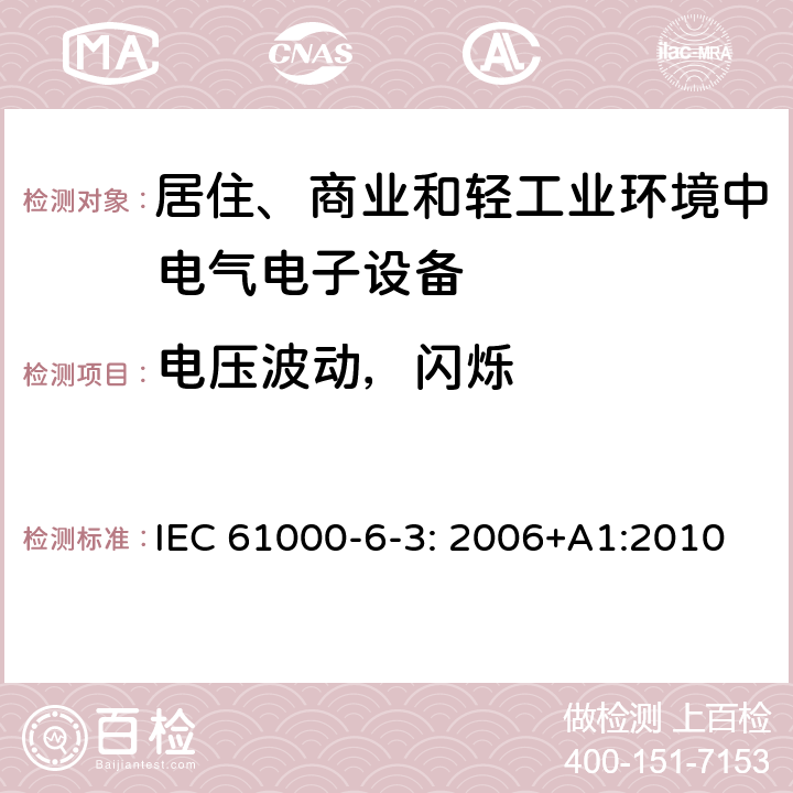 电压波动，闪烁 电磁兼容性（EMC） - 第6-3部分:通用标准 居住、商业和轻工业环境中的发射 IEC 61000-6-3: 2006+A1:2010 条款7 & 条款11