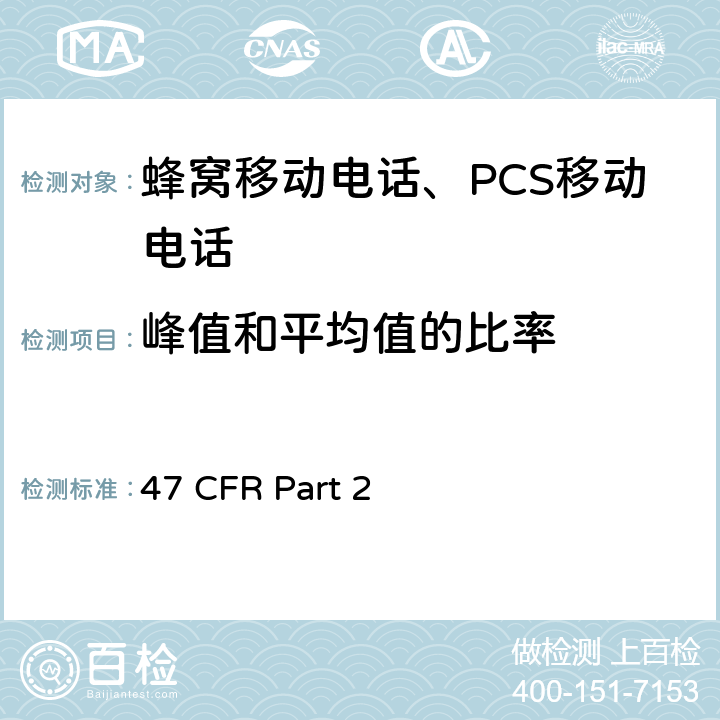 峰值和平均值的比率 频率分配和射频协议总则 47 CFR Part 2 47 CFR Part 2