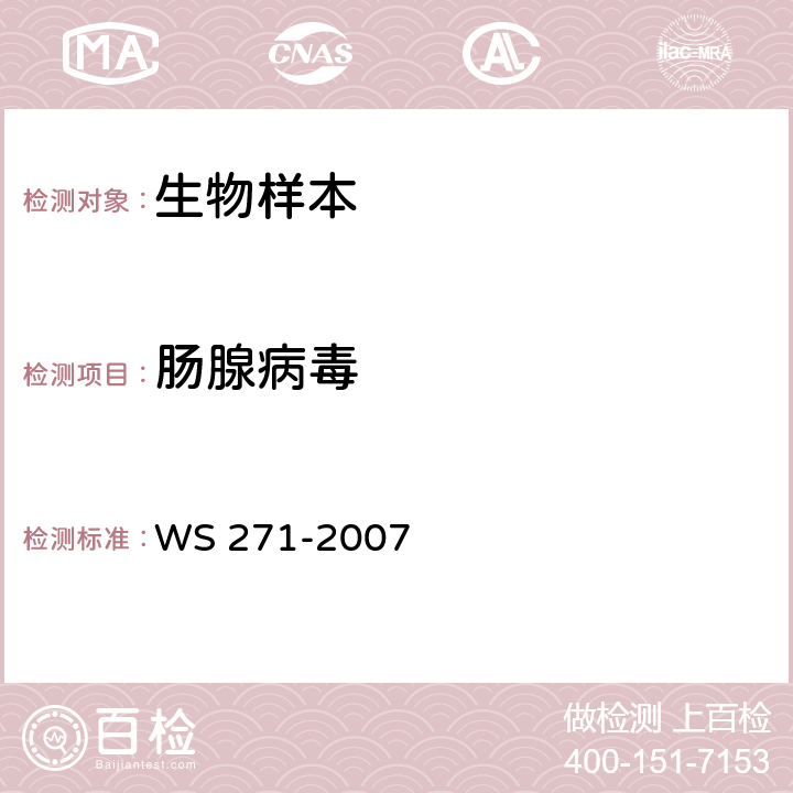 肠腺病毒 感染性腹泻诊断标准 WS 271-2007 附录 B.8.2.2