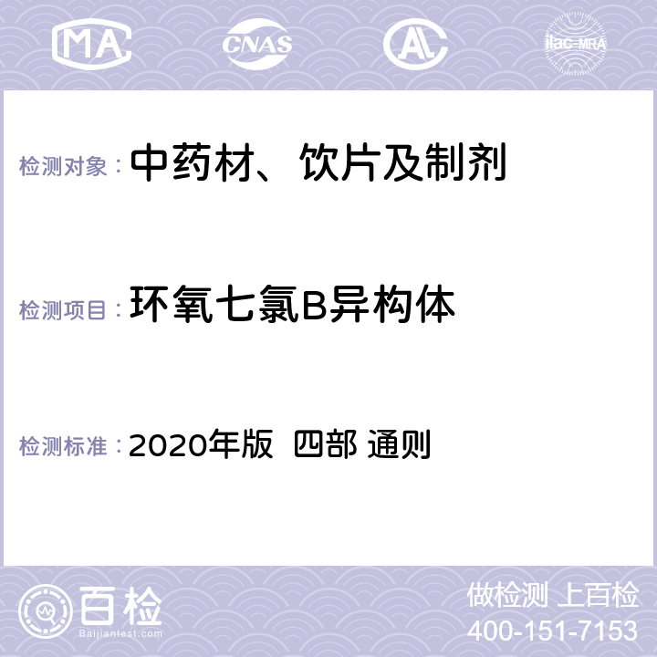 环氧七氯B异构体 中国药典 2020年版 四部 通则 2341