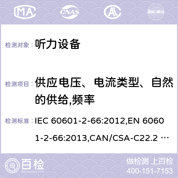 供应电压、电流类型、自然的供给,频率 医用电气设备 第2-66部分：听力设备的基本安全和基本性能的专用要求 IEC 60601-2-66:2012,EN 60601-2-66:2013,CAN/CSA-C22.2 NO.60601-2-66:15,IEC 60601-2-66:2015,EN 60601-2-66:2015 201.5.5