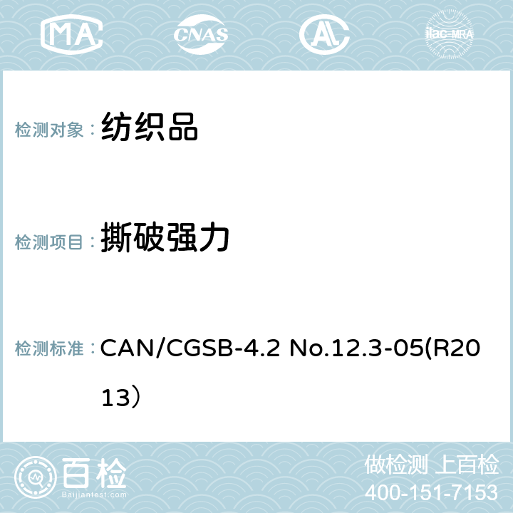撕破强力 CAN/CGSB-4.2 No.12.3-05(R2013） 纺织品 织物撕破性能 第1部分：冲击摆锤法撕破强力的测定 CAN/CGSB-4.2 No.12.3-05(R2013）
