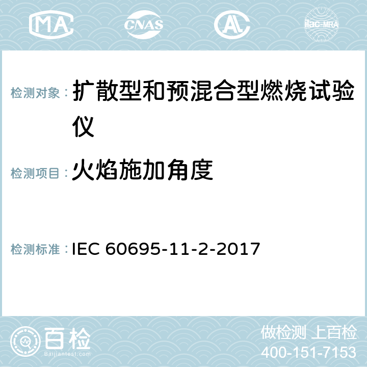 火焰施加角度 着火危险试验第11-2部分:试验火焰1kW标称预混合型火焰设备、验证试验安排和指南 IEC 60695-11-2-2017 4