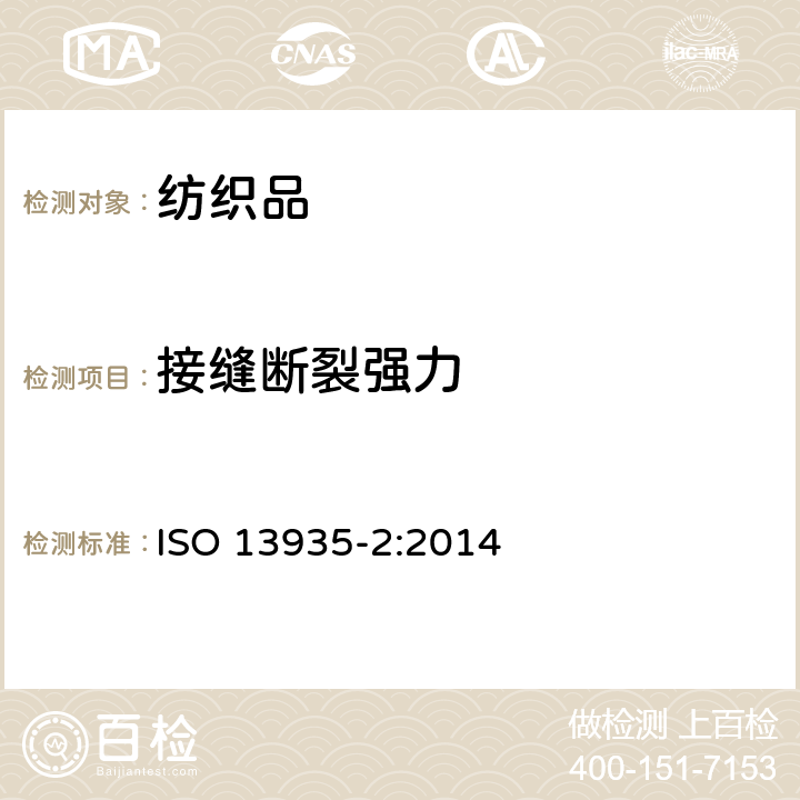 接缝断裂强力 纺织品 织物及其制品的接缝拉伸性能 第2部分:抓样法接缝强力的测定 ISO 13935-2:2014