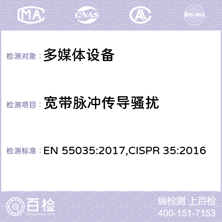 宽带脉冲传导骚扰 多媒体设备的电磁兼容性-抗扰度要求 EN 55035:2017,CISPR 35:2016 4.2.7