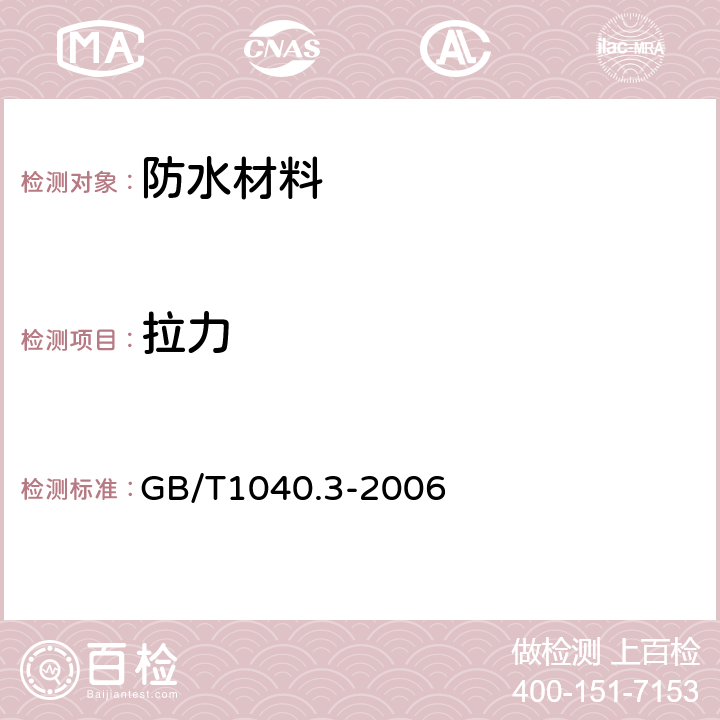 拉力 塑料 拉伸性能的测定 第3部分：薄塑和薄片的试验条件 GB/T1040.3-2006