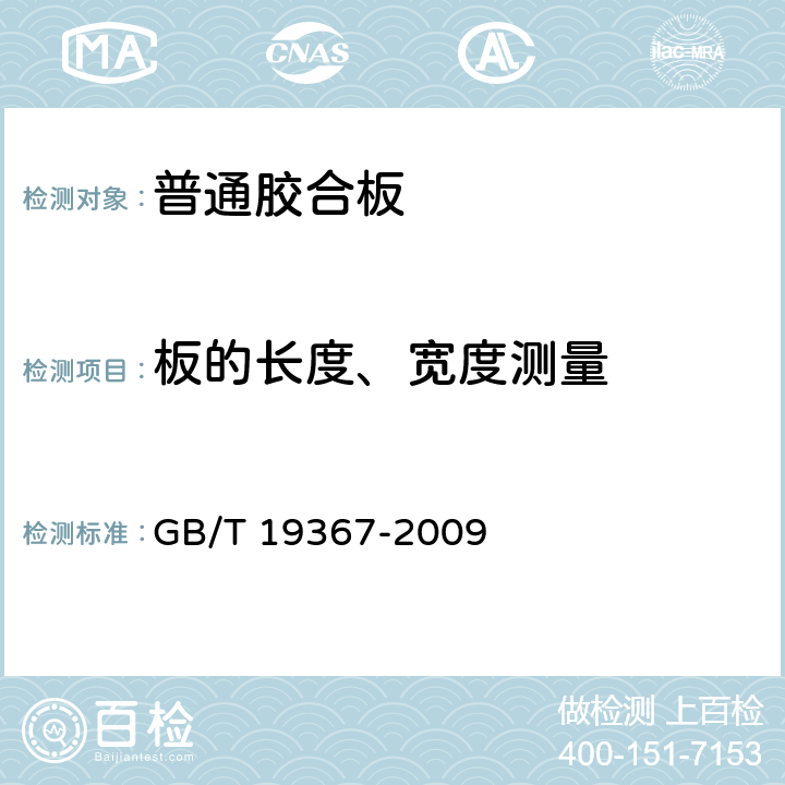 板的长度、宽度测量 GB/T 19367-2009 人造板的尺寸测定