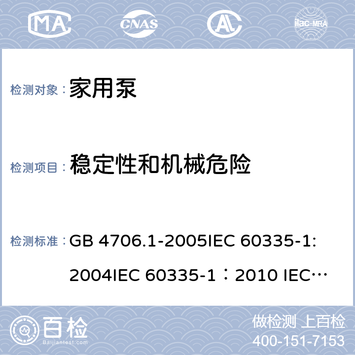 稳定性和机械危险 家用和类似用途电器的安全 第一部分：通用要求 GB 4706.1-2005
IEC 60335-1:2004
IEC 60335-1：2010 
IEC 60335-1:2010/Amd 1-2013/Cor1-2014,IDT