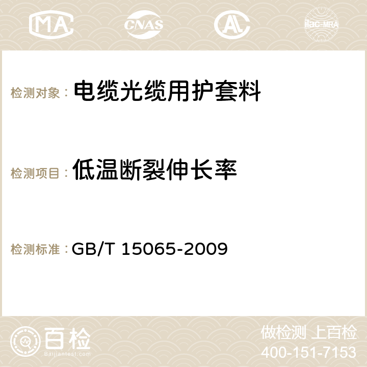 低温断裂伸长率 电线电缆用黑色聚乙烯塑料 GB/T 15065-2009