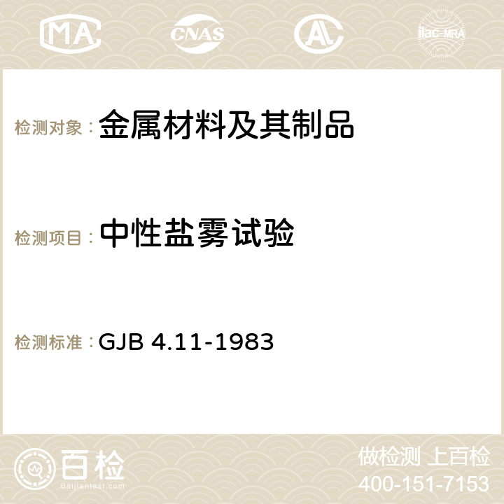 中性盐雾试验 舰船电子设备环境试验盐雾试验 GJB 4.11-1983