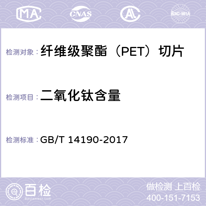 二氧化钛含量 纤维级聚酯（PET）切片试验方法 GB/T 14190-2017 5.9