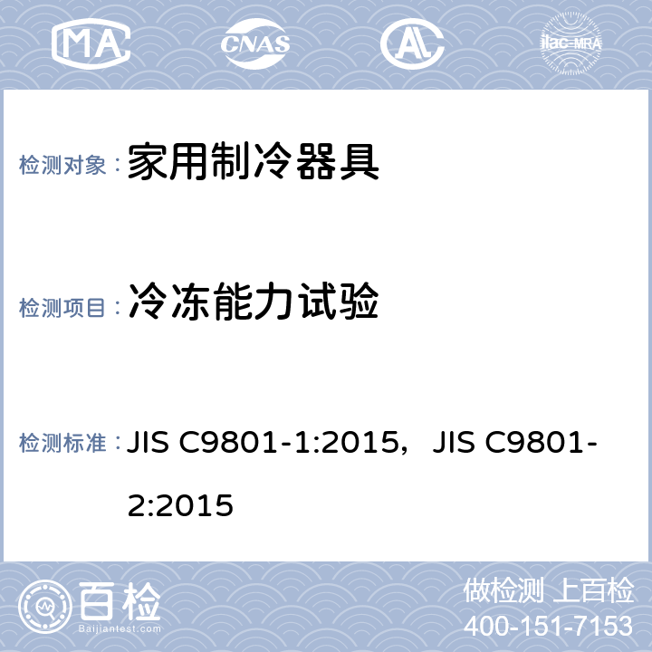 冷冻能力试验 家用制冷器具性能和测试方法 JIS C9801-1:2015，JIS C9801-2:2015 8