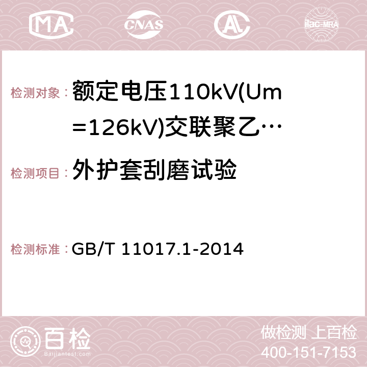 外护套刮磨试验 额定电压110kV(Um=126kV)交联聚乙烯绝缘电力电缆及其附件 第1部分:试验方法和要求 GB/T 11017.1-2014 12.5.18