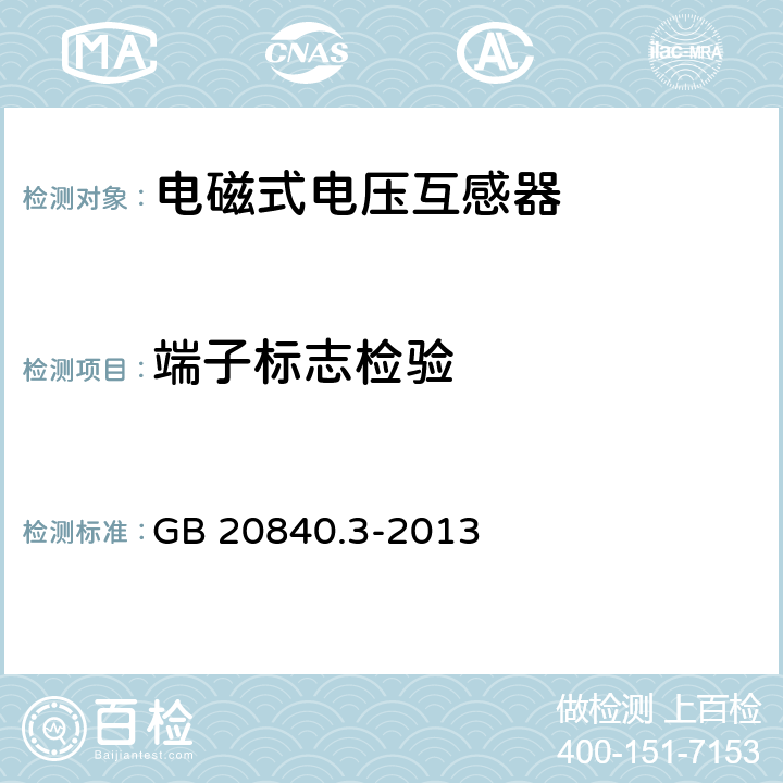 端子标志检验 互感器第3部分：电磁式电压互感器的补充技术要求 GB 20840.3-2013 10.1