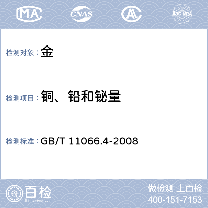 铜、铅和铋量 金化学分析方法 铜、铅和铋量的测定 火焰原子吸收光谱法 GB/T 11066.4-2008 1~8