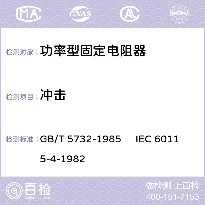 冲击 电子设备用固定电阻器 第4部分：分规范：功率型固定电阻器 GB/T 5732-1985 IEC 60115-4-1982 3.2.2
