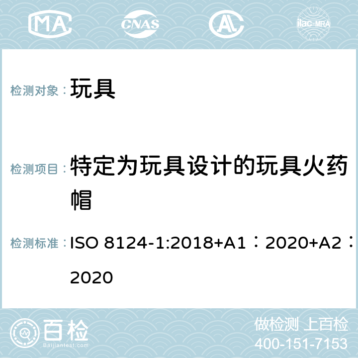 特定为玩具设计的玩具火药帽 ISO 8124-1:2018 玩具安全-第 1部分：机械与物理性能 +A1：2020+A2：2020 4.28