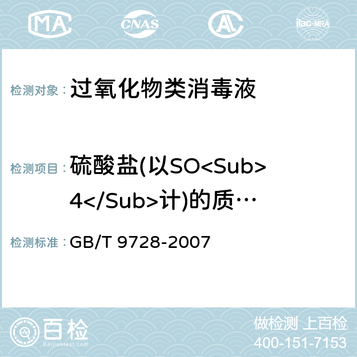 硫酸盐(以SO<Sub>4</Sub>计)的质量分数 化学试剂 硫酸盐测定通用方法 GB/T 9728-2007