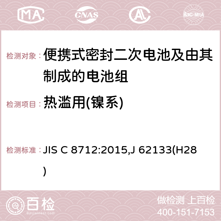 热滥用(镍系) 便携设备用便携式密封二次电池及由其制成的蓄电池的安全要求 JIS C 8712:2015,J 62133(H28) 7.3.5