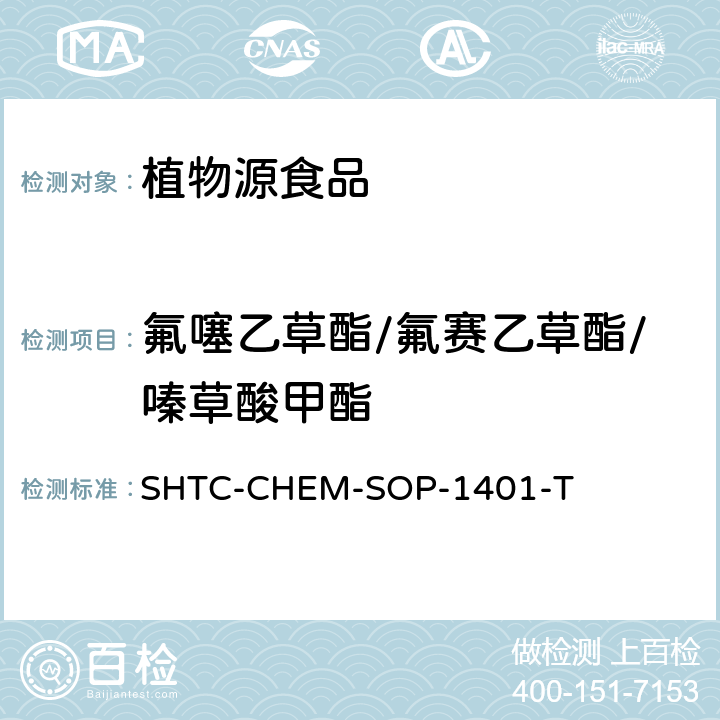 氟噻乙草酯/氟賽乙草酯/嗪草酸甲酯 茶葉中504種農(nóng)藥及相關(guān)化學(xué)品殘留量的測(cè)定 氣相色譜-串聯(lián)質(zhì)譜法和液相色譜-串聯(lián)質(zhì)譜法 SHTC-CHEM-SOP-1401-T
