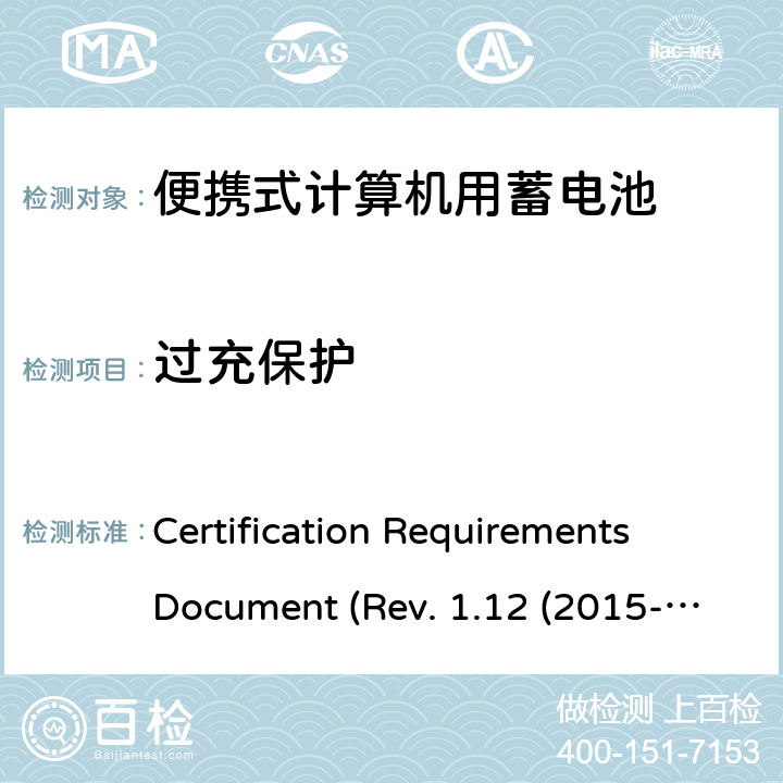 过充保护 电池系统符合IEEE1625的证书要求CRD Revision 1.12（2015-06) Certification Requirements Document (Rev. 1.12 (2015-06)) 6.16