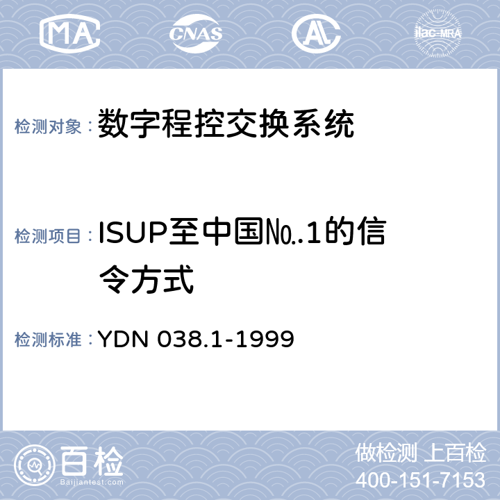 ISUP至中国№.1的信令方式 国内No.7信令方式技术规范综合业务数字网用户部分（ISUP）（补充修改件） YDN 038.1-1999 12.1.2