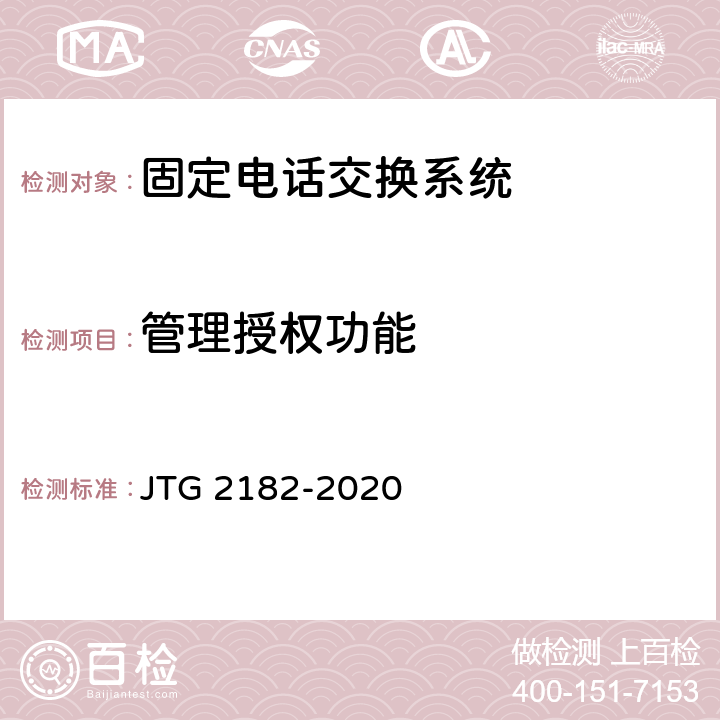 管理授权功能 公路工程质量检验评定标准 第二册 机电工程 JTG 2182-2020 5.6.2