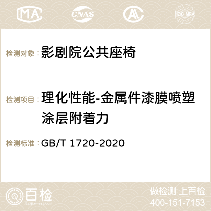 理化性能-金属件漆膜喷塑涂层附着力 漆膜划圈试验 GB/T 1720-2020