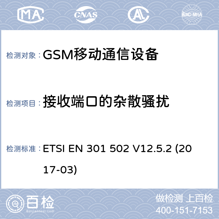 接收端口的杂散骚扰 全球移动通信系统（GSM）.基站（BS）设备.包含指令2014/53/EU第3.2条基本要求的协调标准 ETSI EN 301 502 V12.5.2 (2017-03)