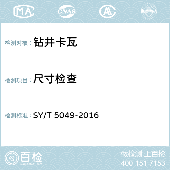 尺寸检查 《钻井和修井卡瓦 》 SY/T 5049-2016 6.2