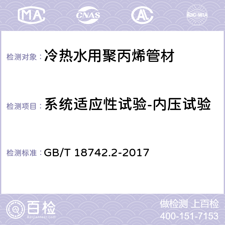 系统适应性试验-内压试验 《冷热水用聚丙烯管道系统 第2部分：管材》 GB/T 18742.2-2017 （8.17.1）