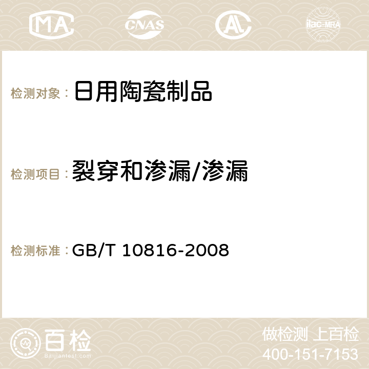 裂穿和渗漏/渗漏 GB/T 10816-2008 紫砂陶器