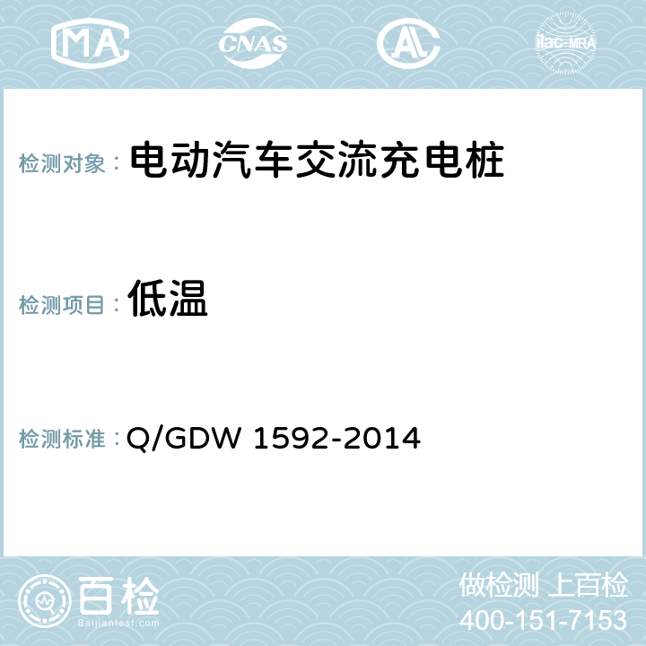 低温 电动汽车交流充电桩检验技术规范 Q/GDW 1592-2014 5.11.1