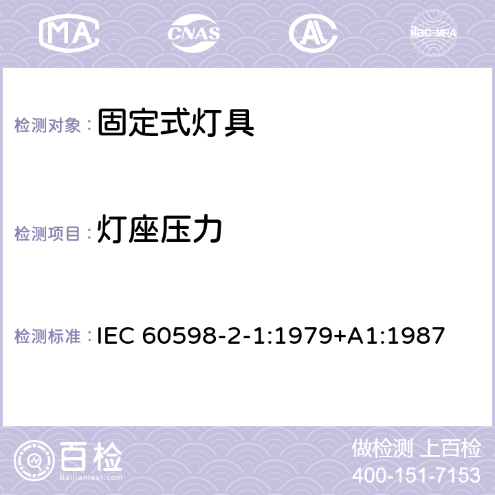 灯座压力 固定式通用灯具安全要求 IEC 60598-2-1:1979+A1:1987 1.6