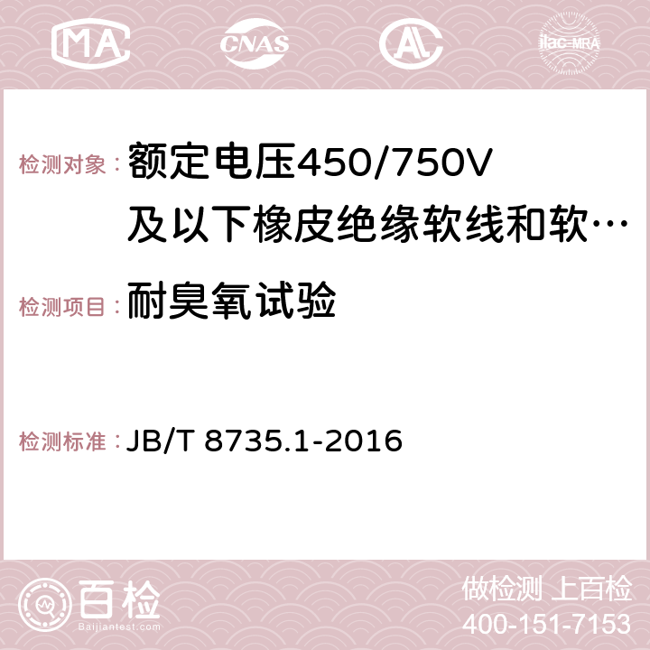 耐臭氧试验 额定电压450/750V及以下橡皮绝缘软线和软电缆 第1部分：一般要求 JB/T 8735.1-2016 5