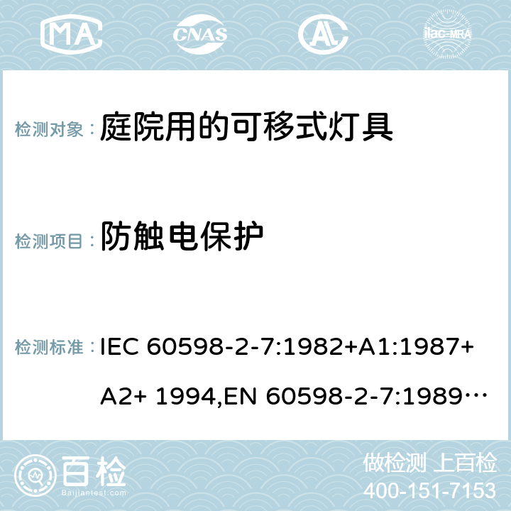 防触电保护 灯具 第2-7部分：特殊要求 庭院用可移式灯具 IEC 60598-2-7:1982+A1:1987+A2+ 1994,EN 60598-2-7:1989+A11:1994+A12+1995+A2:1996+A13:1997, AS/NZS 60598.2.7:2005 7.11(IEC, EN, AS/NZS), 11(GB)