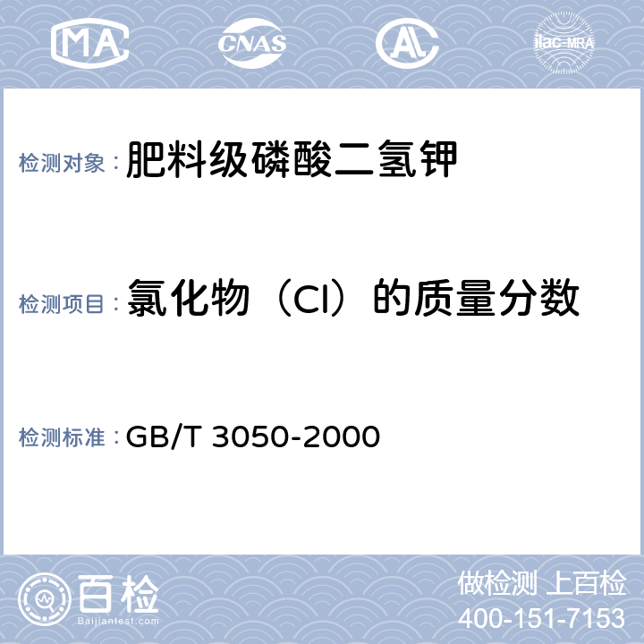 氯化物（Cl）的质量分数 无机化工产品中氯化物含量测定的通用方法 电位滴定法 GB/T 3050-2000 4.7