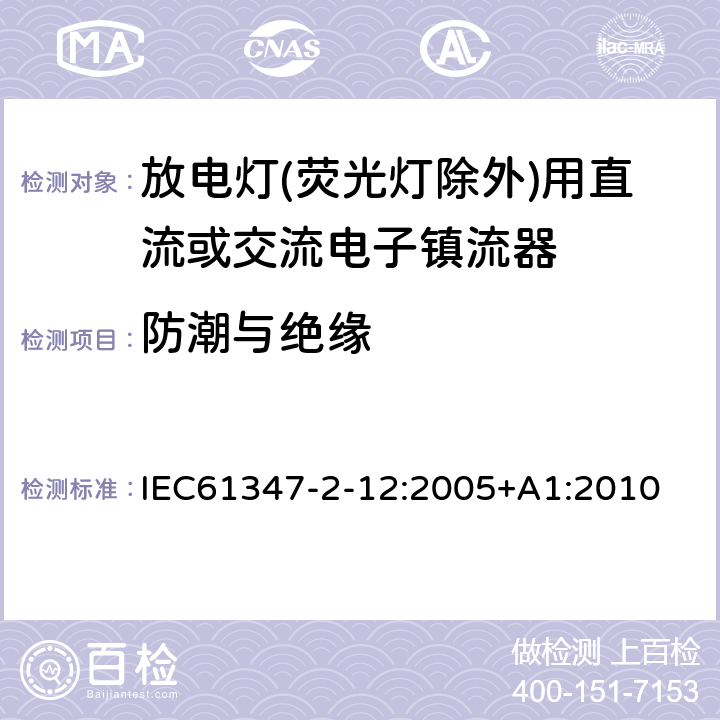 防潮与绝缘 灯的控制装置 第2-12部分：放电灯（荧光灯除外）用直流或交流电子镇流器的特殊要求 IEC61347-2-12:2005+A1:2010 11