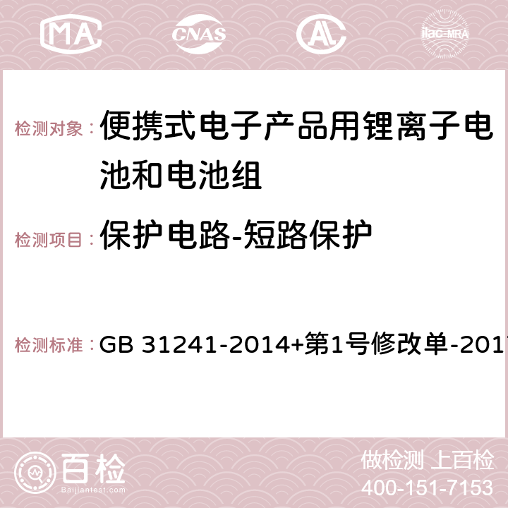 保护电路-短路保护 便携式电子产品用锂离子电池和电池组安全要求 GB 31241-2014+第1号修改单-2017 10.6