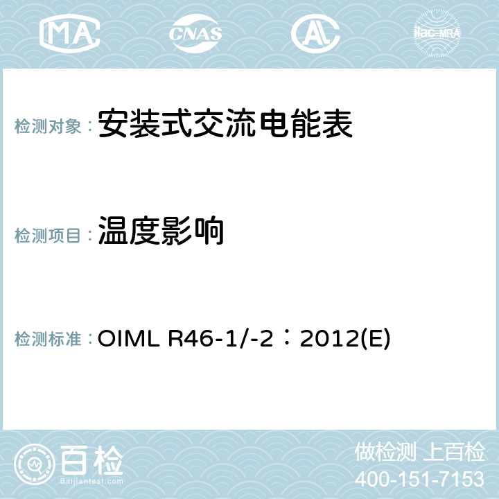 温度影响 OIML R46-1/-2：2012(E) 《有功电能表 第1部分：计量及技术要求 第2部分：计量管理和性能试验》 OIML R46-1/-2：2012(E) 6.3.2