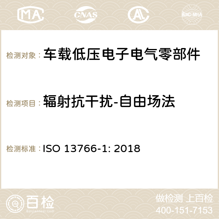 辐射抗干扰-自由场法 土方和建筑施工机械-带内部电源的机械的电磁兼容性（EMC）- 第一部分：在典型电磁环境条件下的通用电磁兼容性要求 ISO 13766-1: 2018 4.7