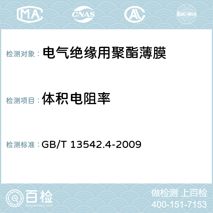 体积电阻率 电气绝缘用薄膜 第4部分 聚酯薄膜 GB/T 13542.4-2009 6.1