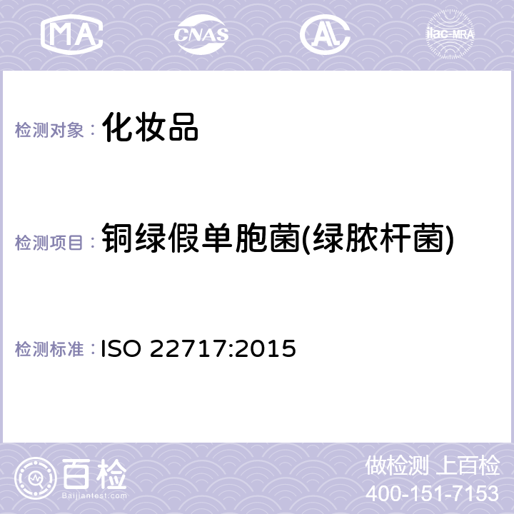 铜绿假单胞菌(绿脓杆菌) ISO 22717-2015 化妆品 微生物学 绿脓杆菌的检测