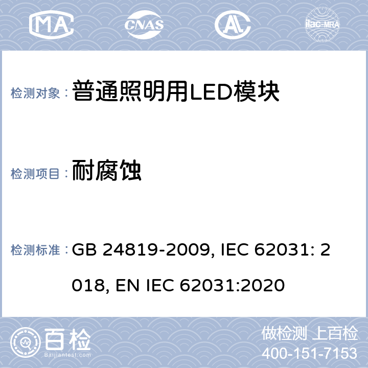 耐腐蚀 普通照明用LED模块 安全要求 GB 24819-2009, IEC 62031: 2018, EN IEC 62031:2020 19