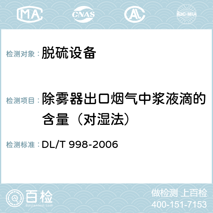 除雾器出口烟气中浆液滴的含量（对湿法） 石灰石-石膏法烟气脱硫装置性能验收试验规范 DL/T 998-2006 7.2.5