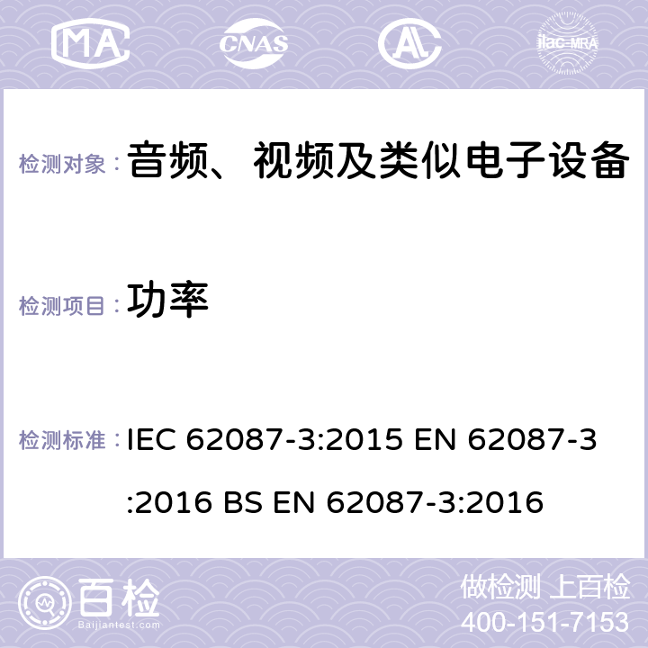 功率 音视频及相关设备的功率测量 第三部分 电视机 IEC 62087-3:2015 EN 62087-3:2016 BS EN 62087-3:2016 6