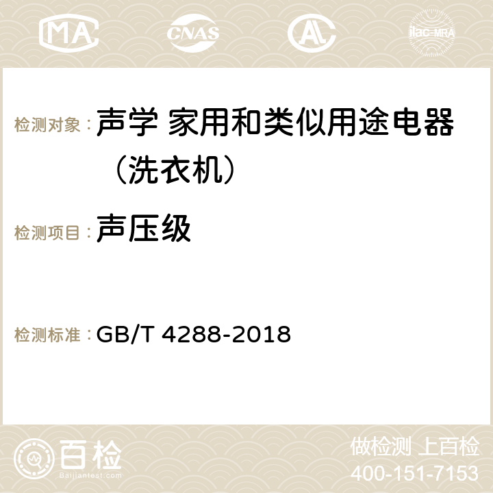 声压级 GB/T 4288-2018 家用和类似用途电动洗衣机