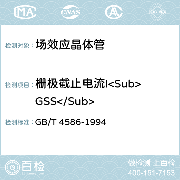 栅极截止电流I<Sub>GSS</Sub> 半导体器件分立器件第8部分：场效应晶体管 GB/T 4586-1994 第IV章 2